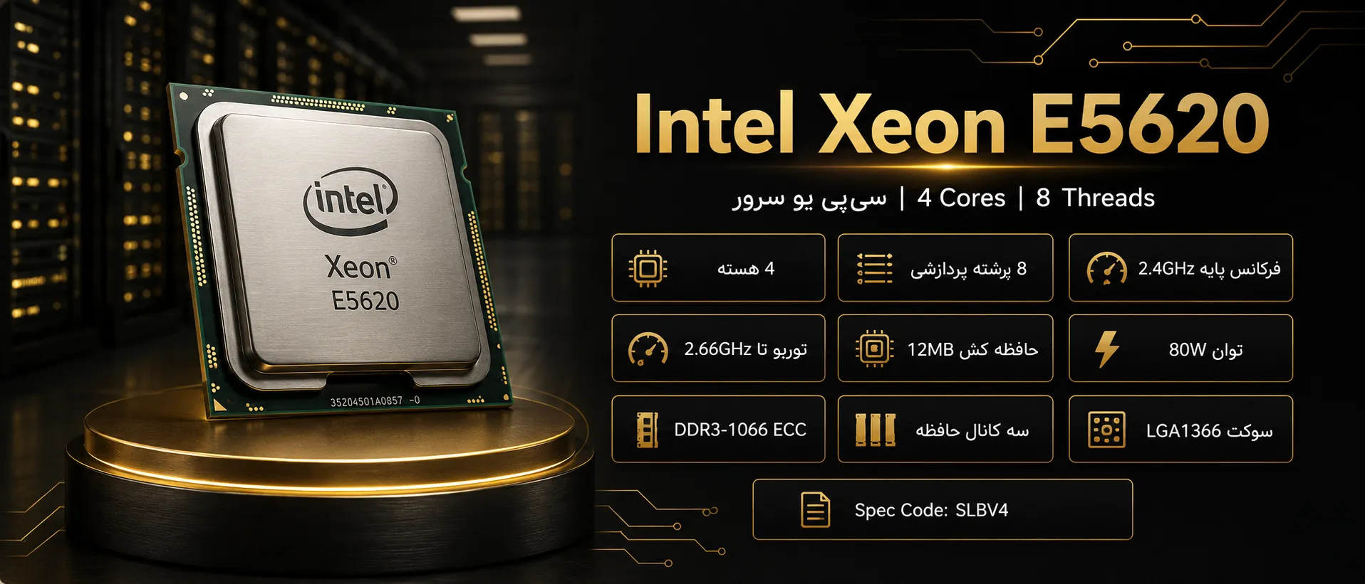 سی پی یو سرور Intel Xeon Processor E5620 با ۴ هسته و ۸ رشته پردازشی