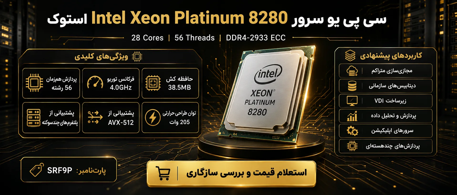 اینفوگرافیک سی پی یو سرور Intel Xeon Platinum 8280 استوک با مشخصات فنی و کاربردها