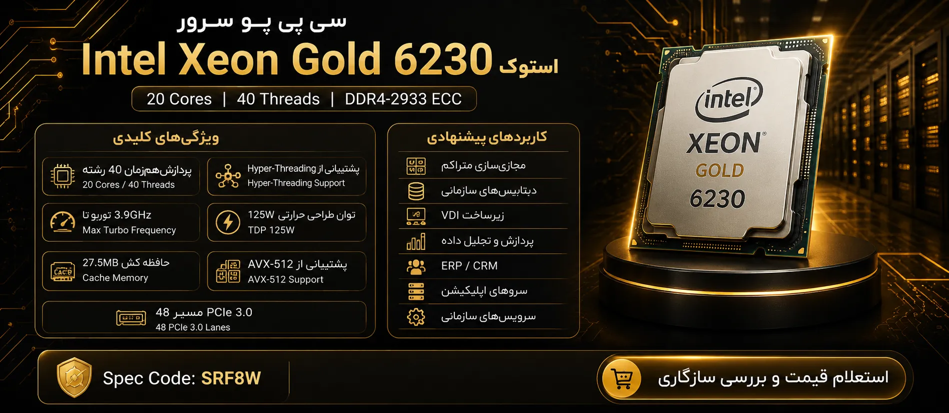 سی پی یو سرور Intel Xeon Gold 6230 استوک با ۲۰ هسته و ۴۰ رشته پردازشی