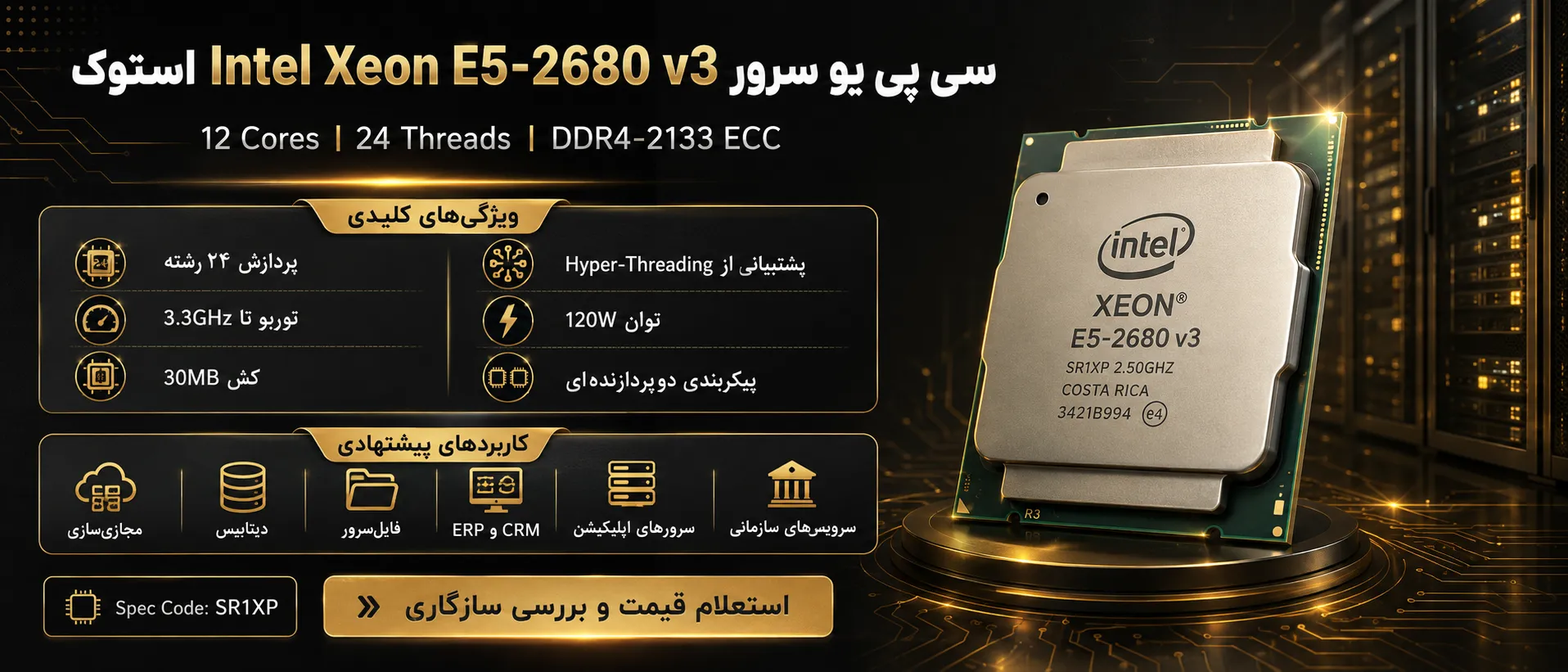 اینفوگرافیک سی پی یو سرور Intel Xeon Processor E5-2680 v3 استوک با مشخصات فنی و کاربردها