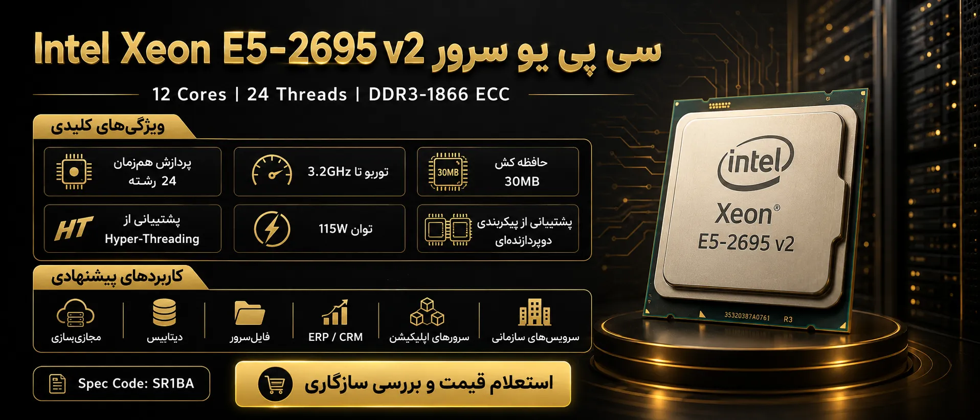 اینفوگرافیک سی پی یو سرور Intel Xeon Processor E5-2695 v2 با مشخصات فنی و کاربردها