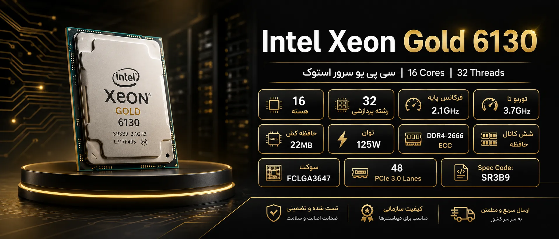 سی پی یو سرور Intel Xeon Gold 6130 استوک با ۱۶ هسته و ۳۲ رشته پردازشی