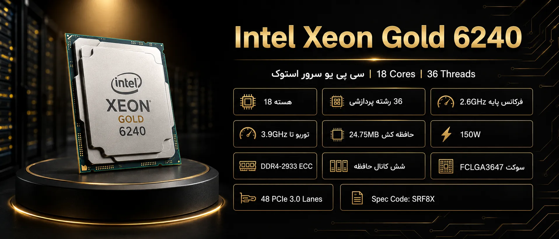 سی پی یو سرور Intel Xeon Gold 6240 استوک با ۱۸ هسته و ۳۶ رشته پردازشی