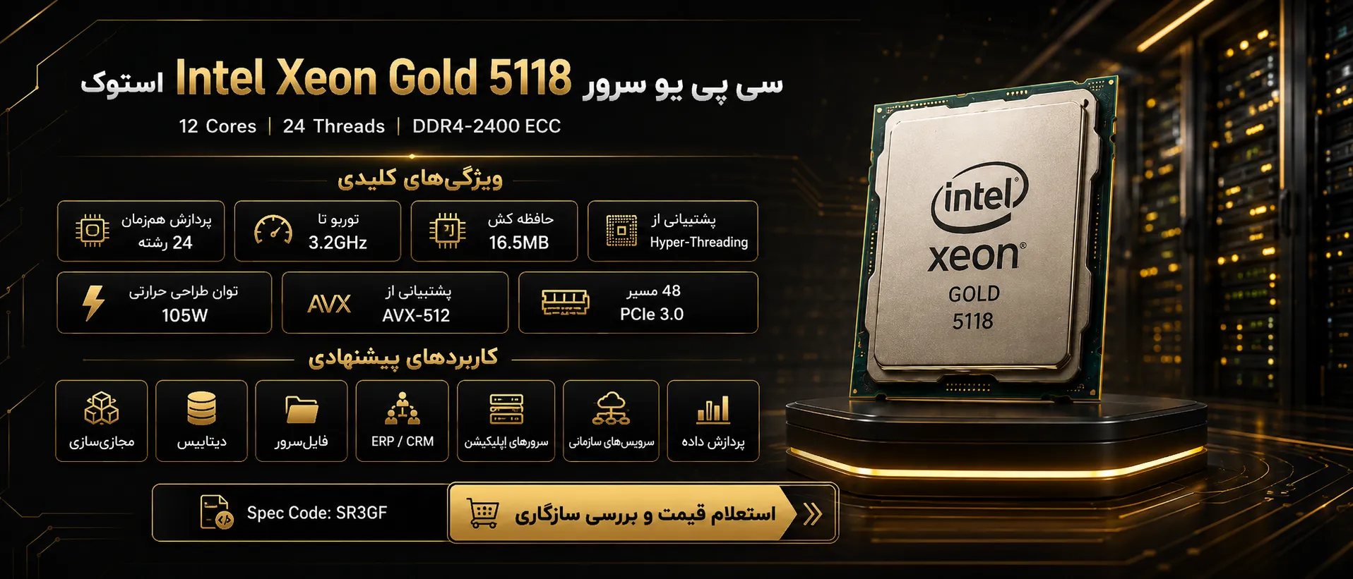 ینفوگرافیک سی پی یو سرور Intel Xeon Gold 5118 استوک با مشخصات فنی و کاربردها