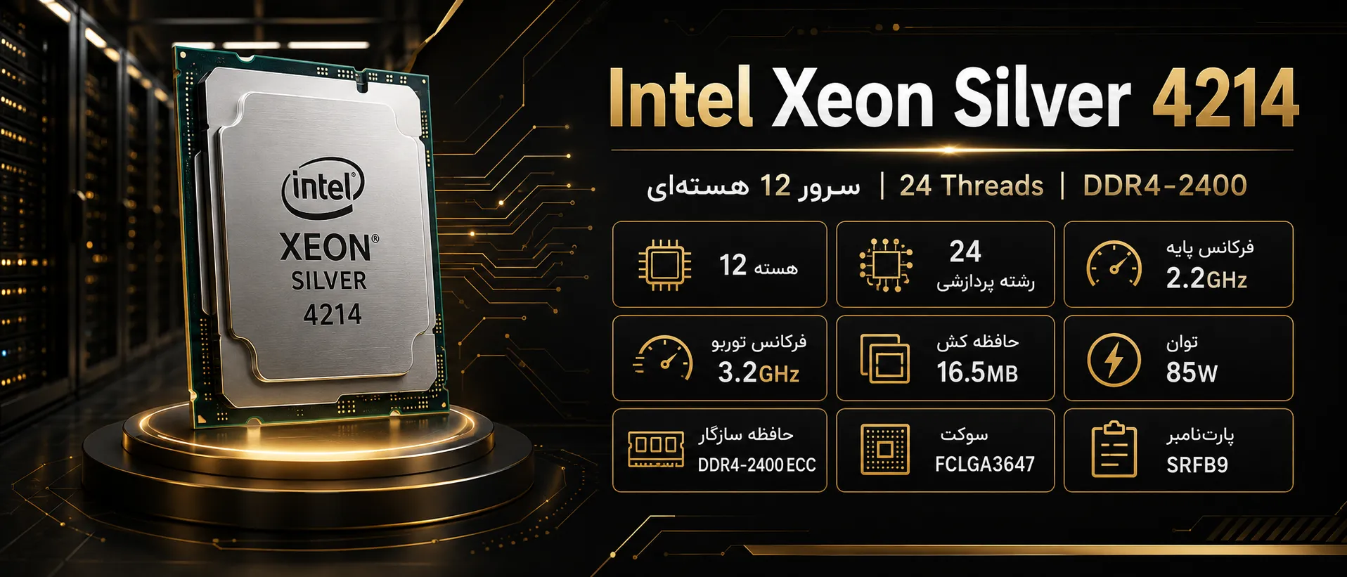 سی پی یو سرور Intel Xeon Silver 4214 با ۱۲ هسته و ۲۴ رشته پردازشی