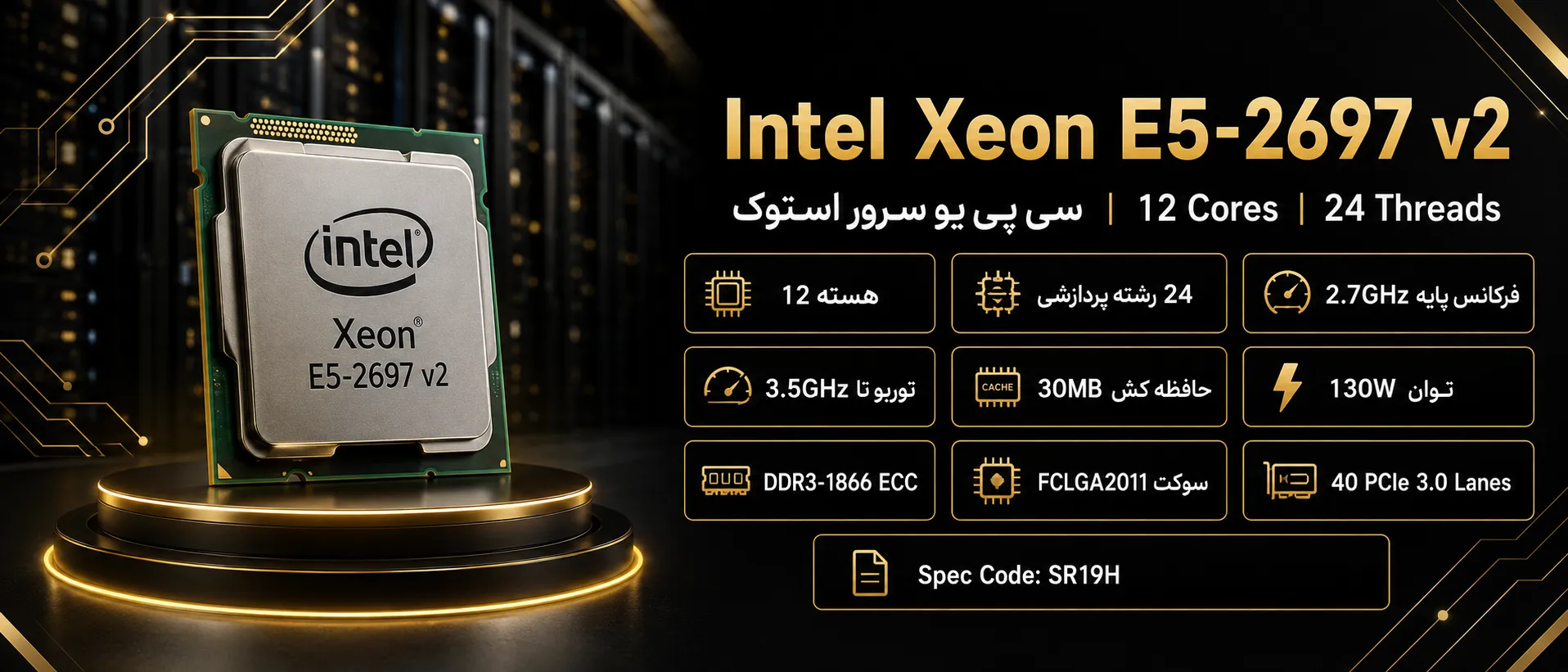 سی پی یو سرور Intel Xeon Processor E5-2697 v2 استوک با ۱۲ هسته و ۲۴ رشته پردازشی