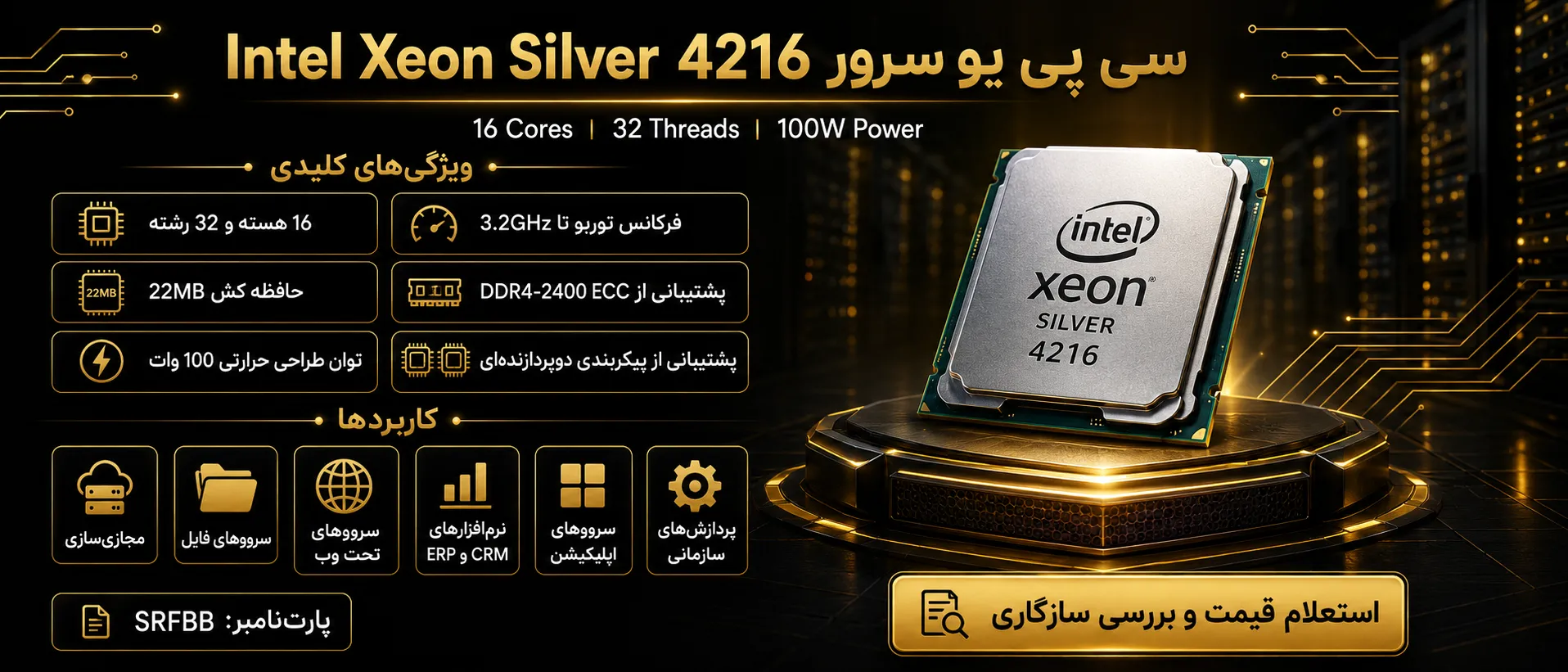 اینفوگرافیک سی پی یو سرور Intel Xeon Silver 4216 با مشخصات فنی و کاربردها