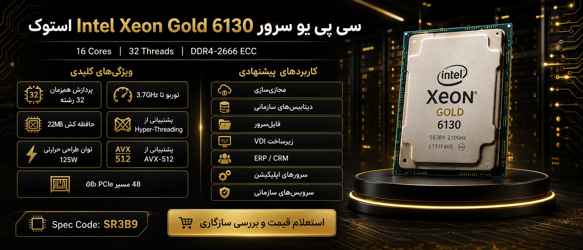 اینفوگرافیک سی پی یو سرور Intel Xeon Gold 6130 استوک با مشخصات فنی و کاربردها