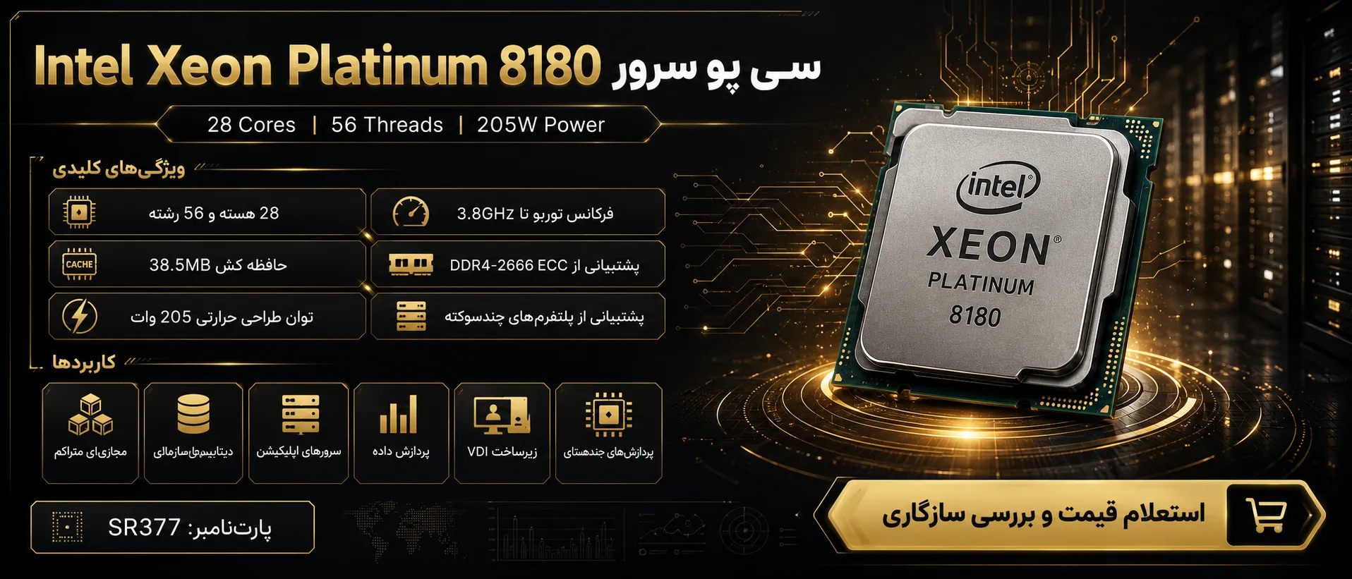 اینفوگرافیک سی پی یو سرور Intel Xeon Platinum 8180 با مشخصات فنی و کاربردها