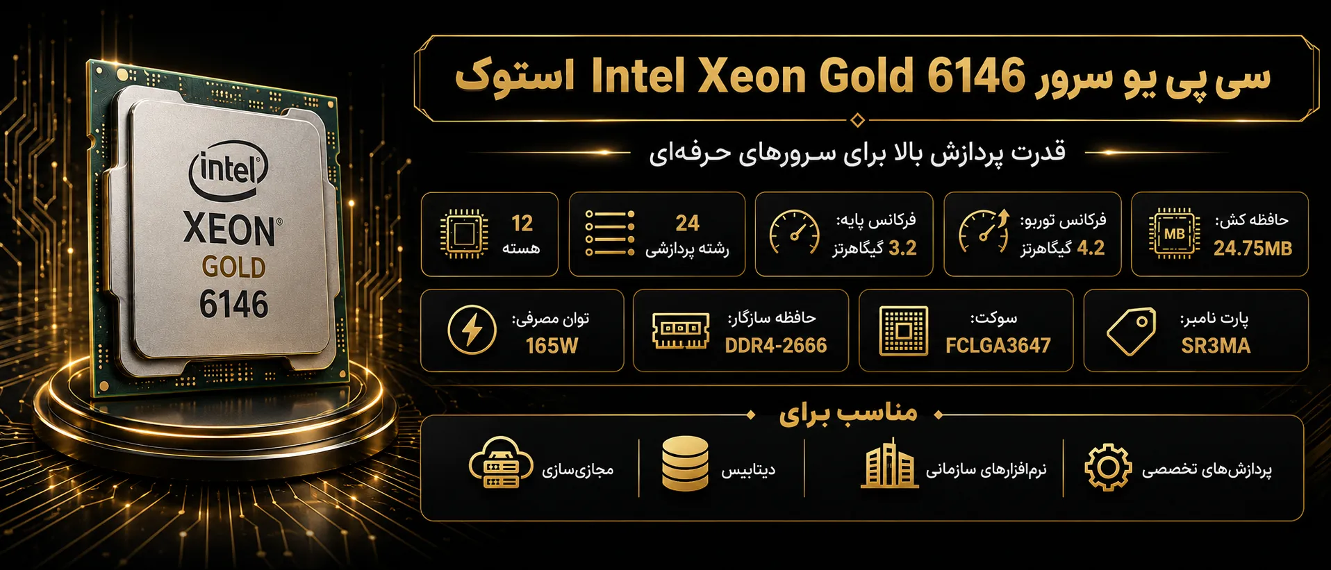 سی پی یو سرور Intel Xeon Gold 6146 استوک با ۱۲ هسته و ۲۴ رشته پردازشی