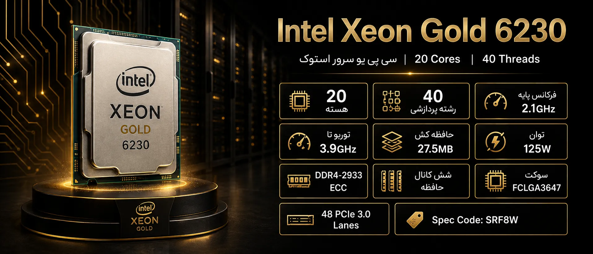 سی پی یو سرور Intel Xeon Gold 6230 استوک با ۲۰ هسته و ۴۰ رشته پردازشی