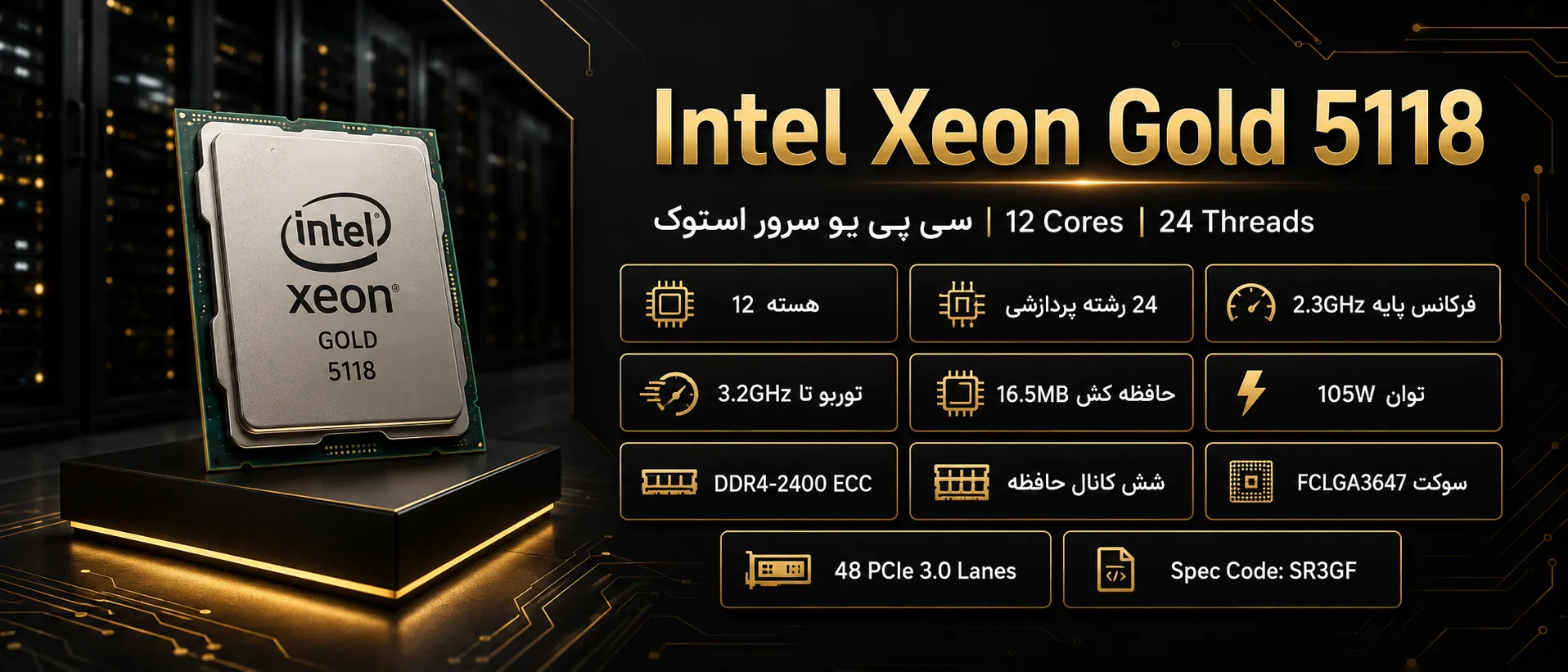 سی پی یو سرور Intel Xeon Gold 5118 استوک با ۱۲ هسته و ۲۴ رشته پردازشی