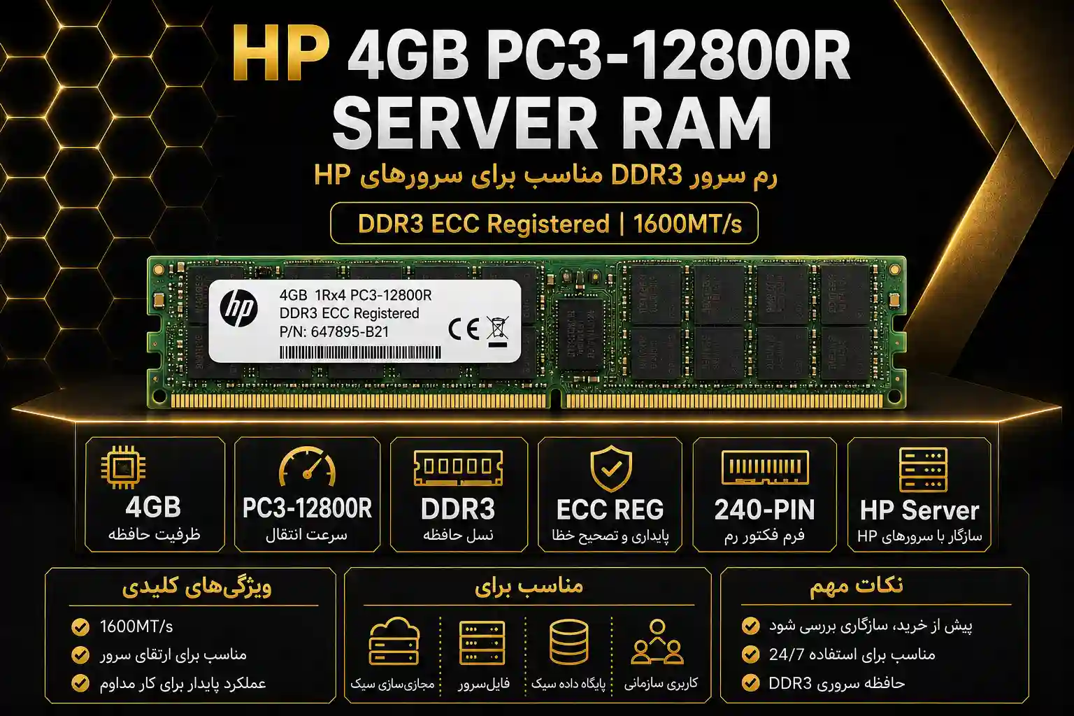 خرید رم سرور HP 4GB PC3 12800R از گلد سرور