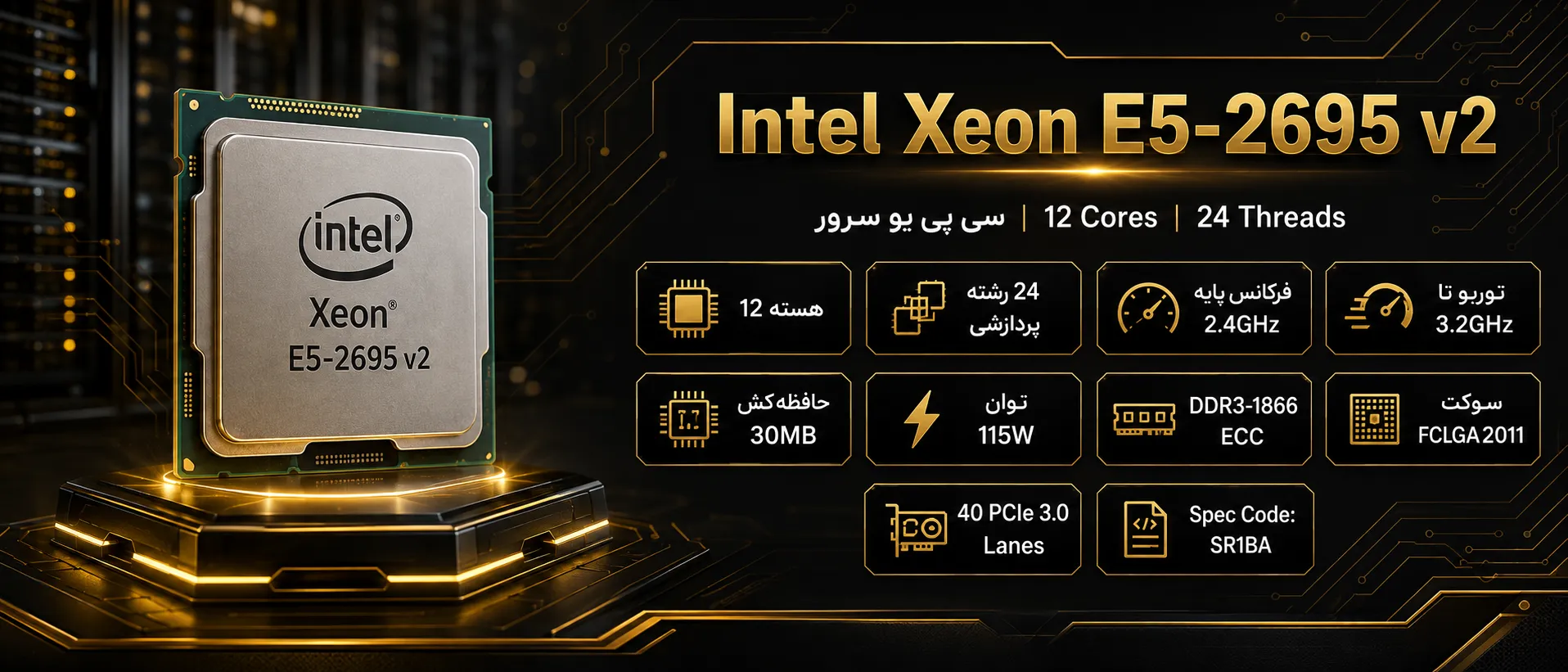 سی پی یو سرور Intel Xeon Processor E5-2695 v2 با ۱۲ هسته و ۲۴ رشته پردازشی