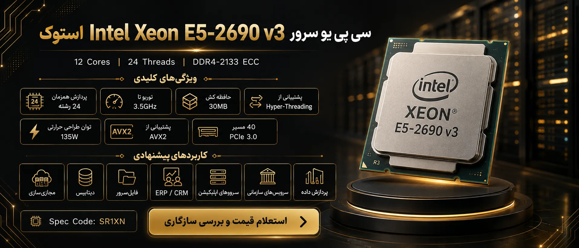اینفوگرافیک سی پی یو سرور Intel Xeon E5-2690 v3 استوک با مشخصات فنی و کاربردها