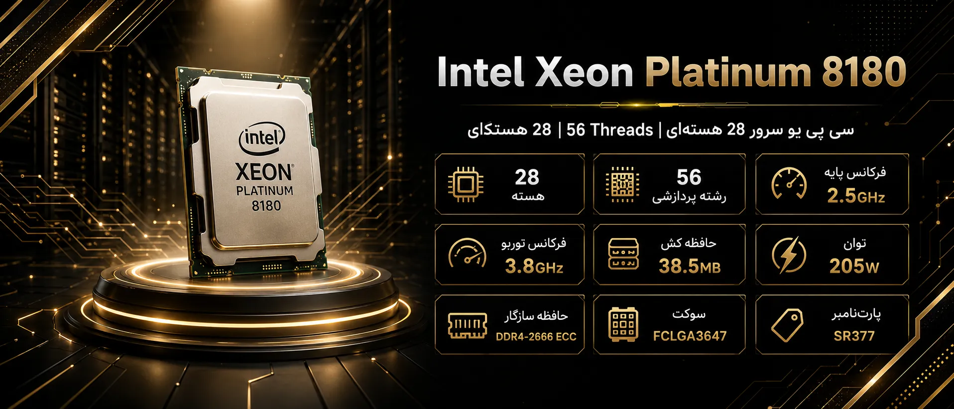 سی پی یو سرور Intel Xeon Platinum 8180 با ۲۸ هسته و ۵۶ رشته پردازشی