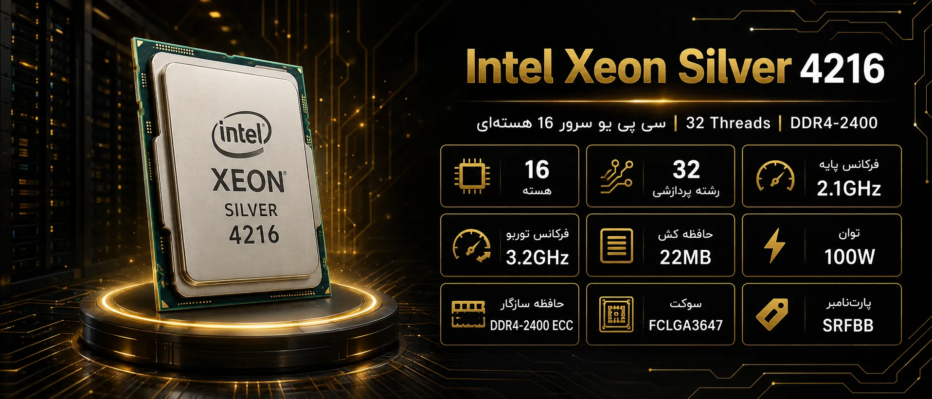 سی پی یو سرور Intel Xeon Silver 4216 با ۱۶ هسته و ۳۲ رشته پردازشی