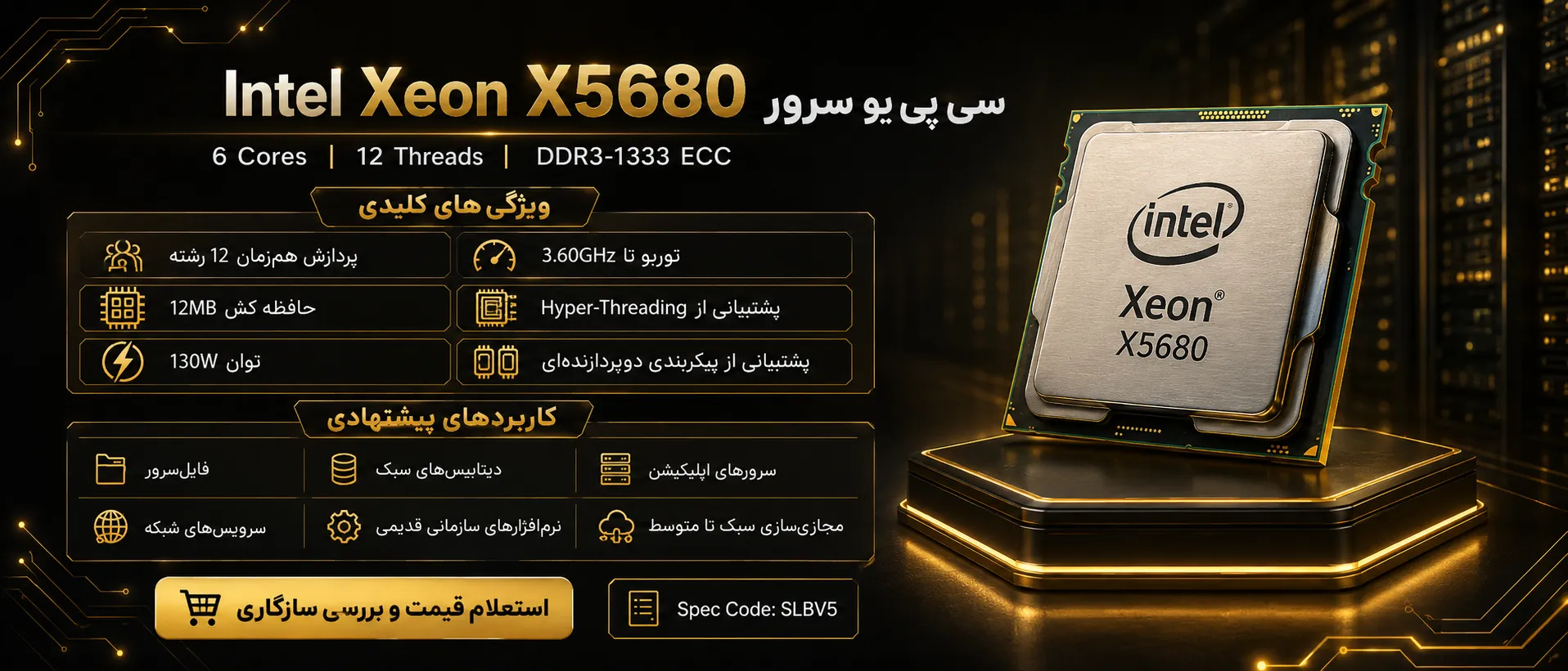 اینفوگرافیک سی پی یو سرور Intel Xeon Processor X5680 با مشخصات فنی و کاربردها