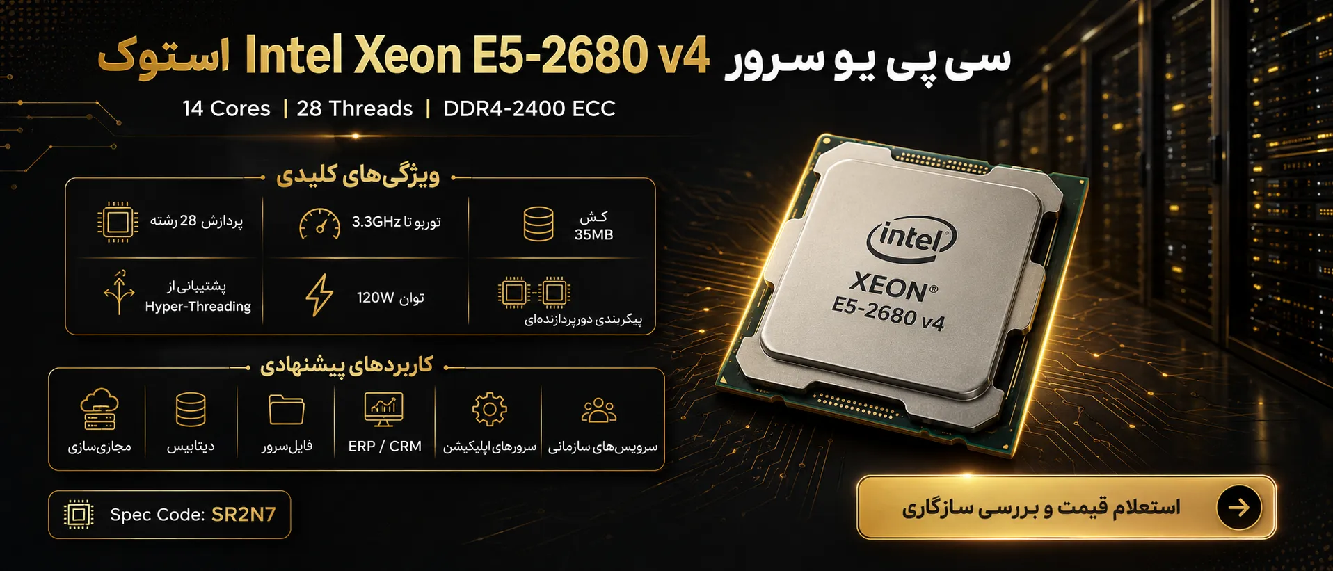 اینفوگرافیک سی پی یو سرور Intel Xeon Processor E5-2680 v4 استوک با مشخصات فنی و کاربردها