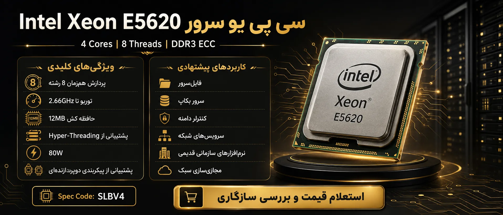 اینفوگرافیک سی پی یو سرور Intel Xeon Processor E5620 با مشخصات فنی و کاربردها