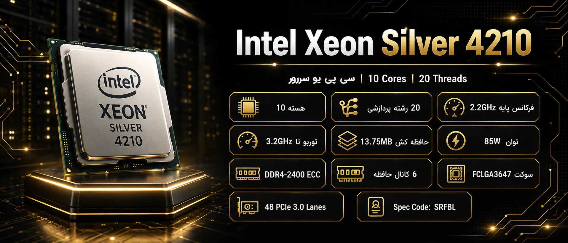 اینفوگرافیک سی پی یو سرور Intel Xeon Silver 4210 با مشخصات فنی و کاربردها