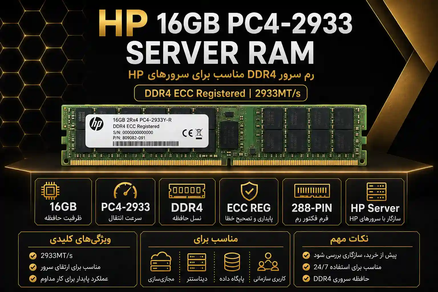 خرید رم سرور HP 16GB PC4 2933 از گلد سرور