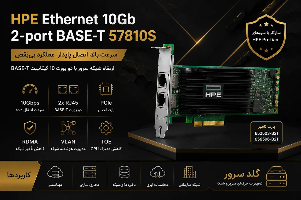 خرید کارت شبکه HPE Ethernet 10Gb 2-port BASE-T 57810S از گلد سرور