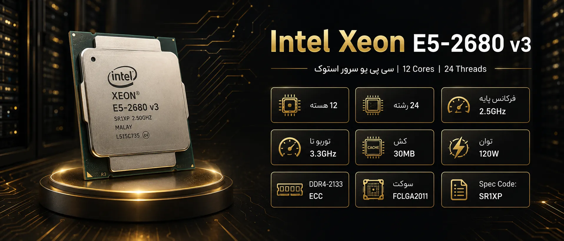 سی پی یو سرور Intel Xeon Processor E5-2680 v3 استوک با ۱۲ هسته و ۲۴ رشته پردازشی