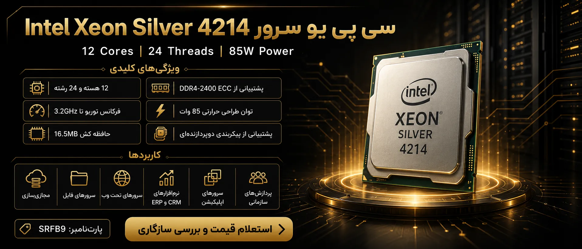 اینفوگرافیک سی پی یو سرور Intel Xeon Silver 4214 با مشخصات فنی و کاربردها