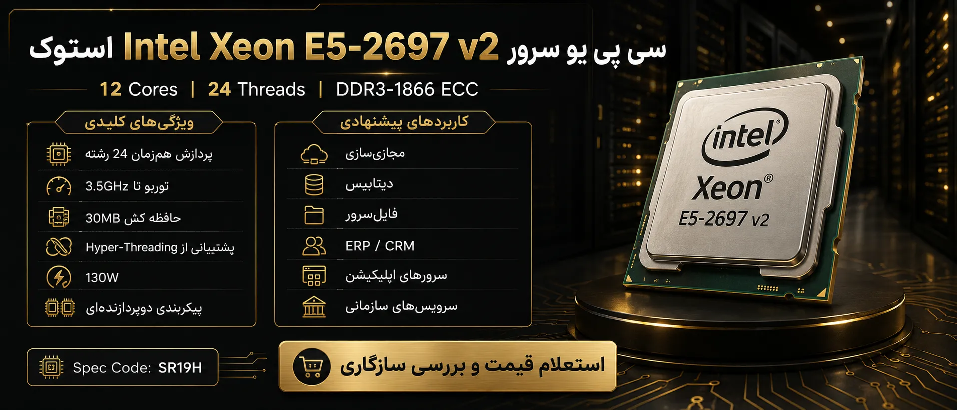 اینفوگرافیک سی پی یو سرور Intel Xeon Processor E5-2697 v2 استوک با مشخصات فنی و کاربردها