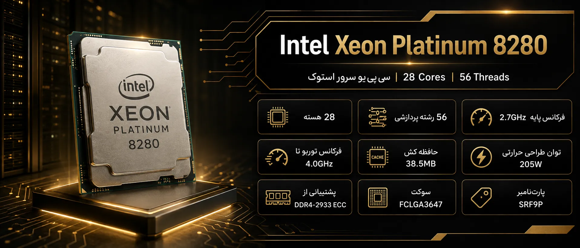 سی پی یو سرور Intel Xeon Platinum 8280 استوک با ۲۸ هسته و ۵۶ رشته پردازشی