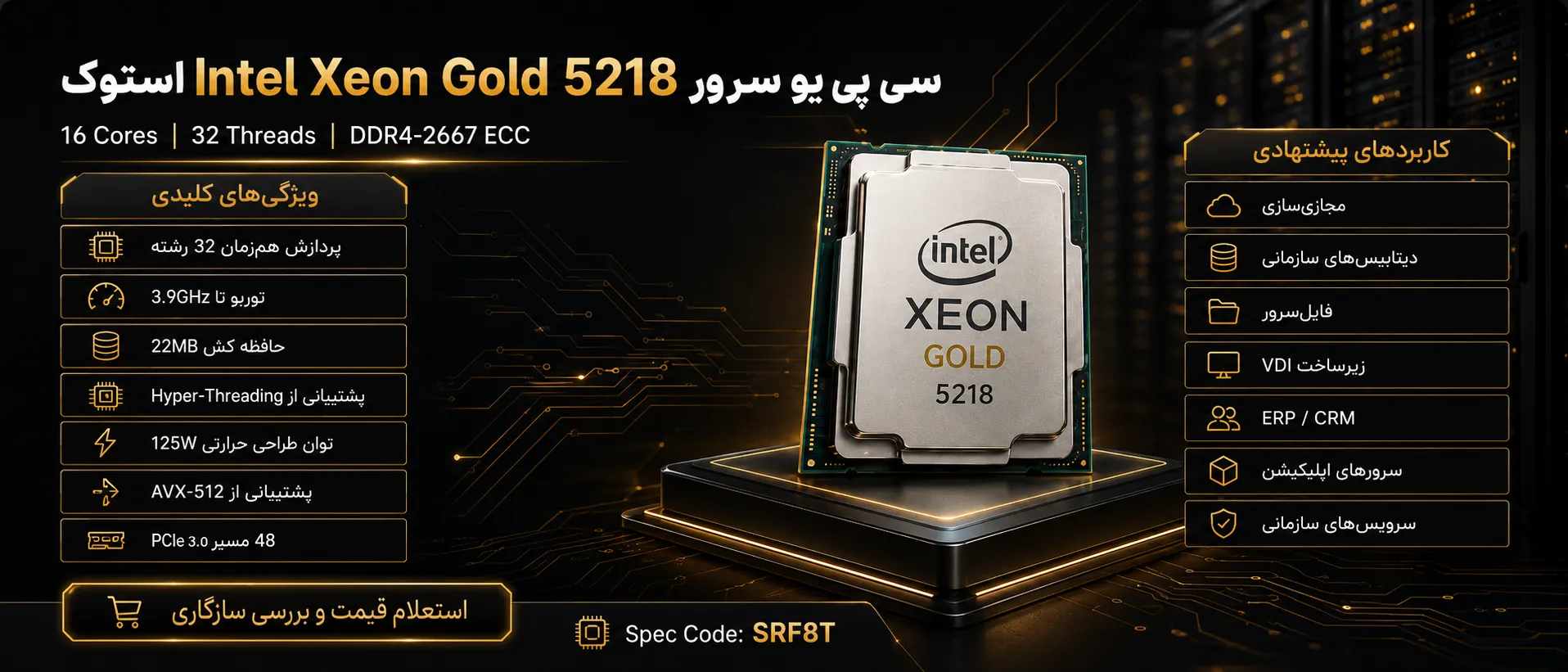 اینفوگرافیک سی پی یو سرور Intel Xeon Gold 5218 استوک با مشخصات فنی و کاربردها