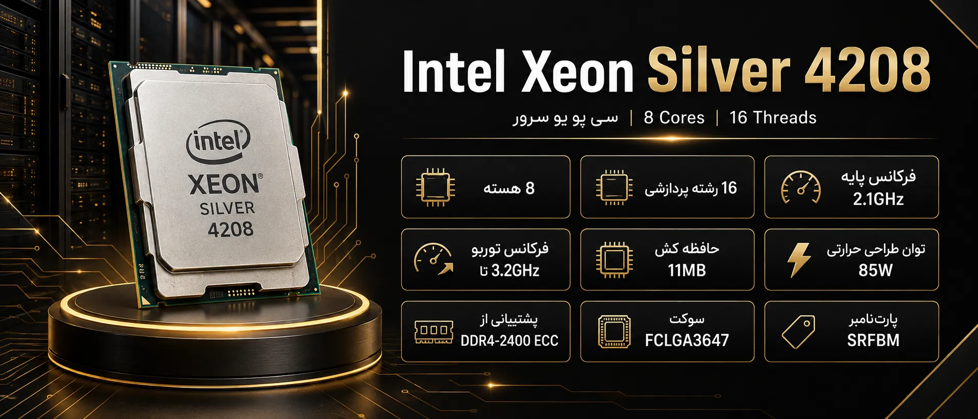 سی پی یو سرور Intel Xeon Silver 4208 با ۸ هسته و ۱۶ رشته پردازشی