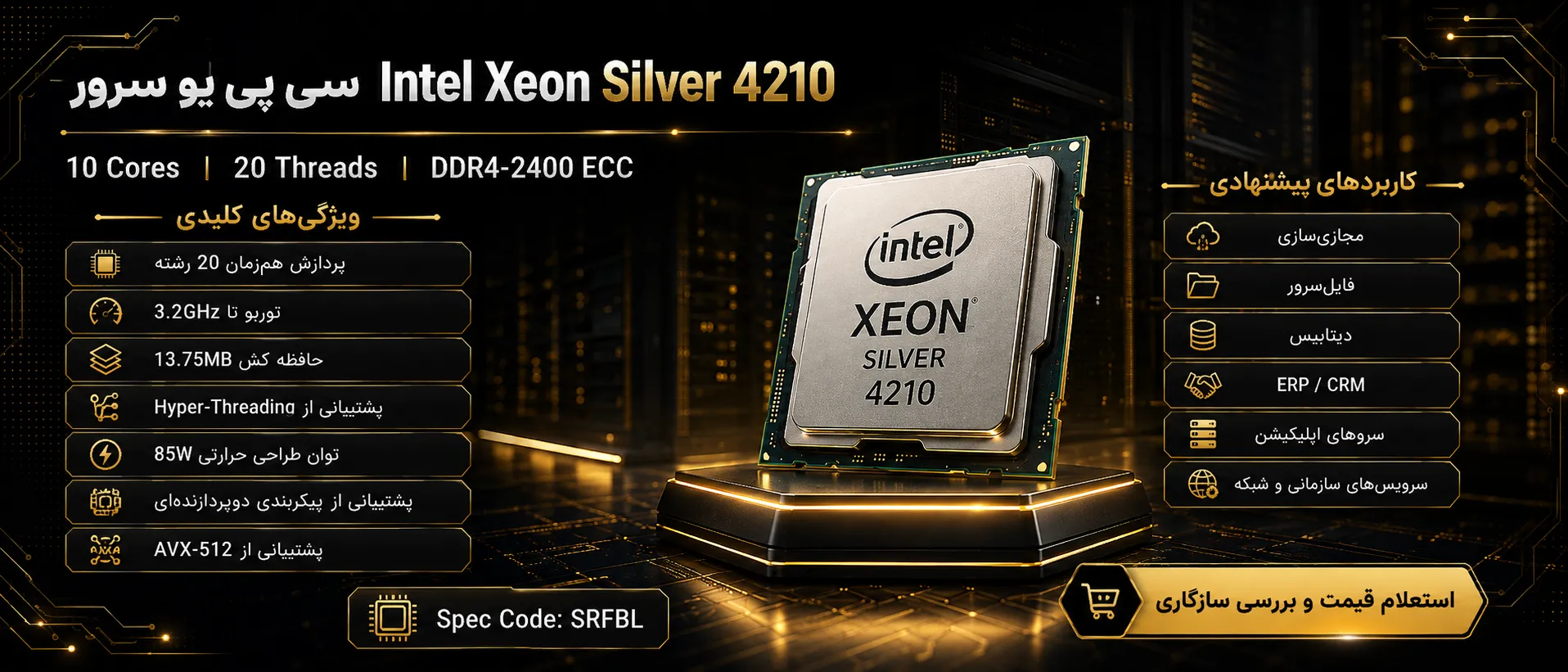 سی پی یو سرور Intel Xeon Silver 4210 با ۱۰ هسته و ۲۰ رشته پردازشی