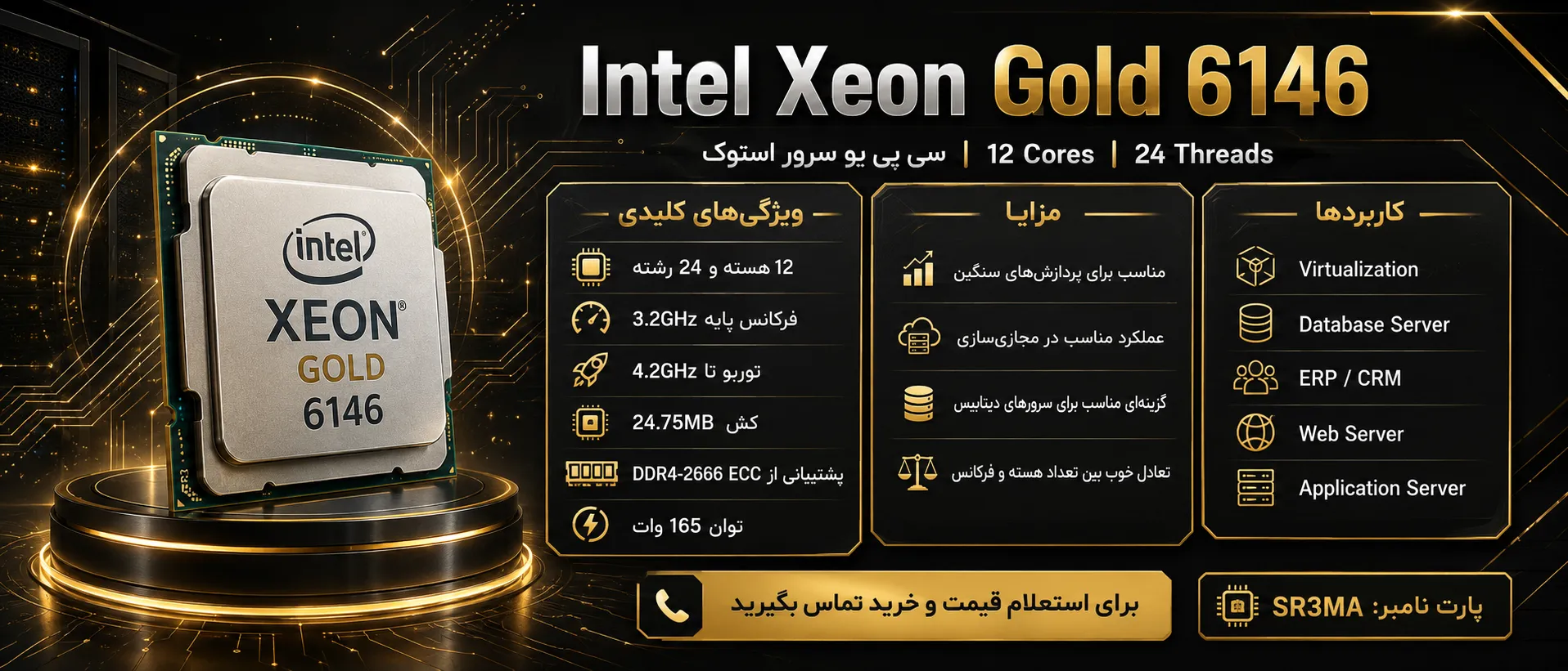 اینفوگرافیک سی پی یو سرور Intel Xeon Gold 6146 استوک با مشخصات فنی و کاربردها