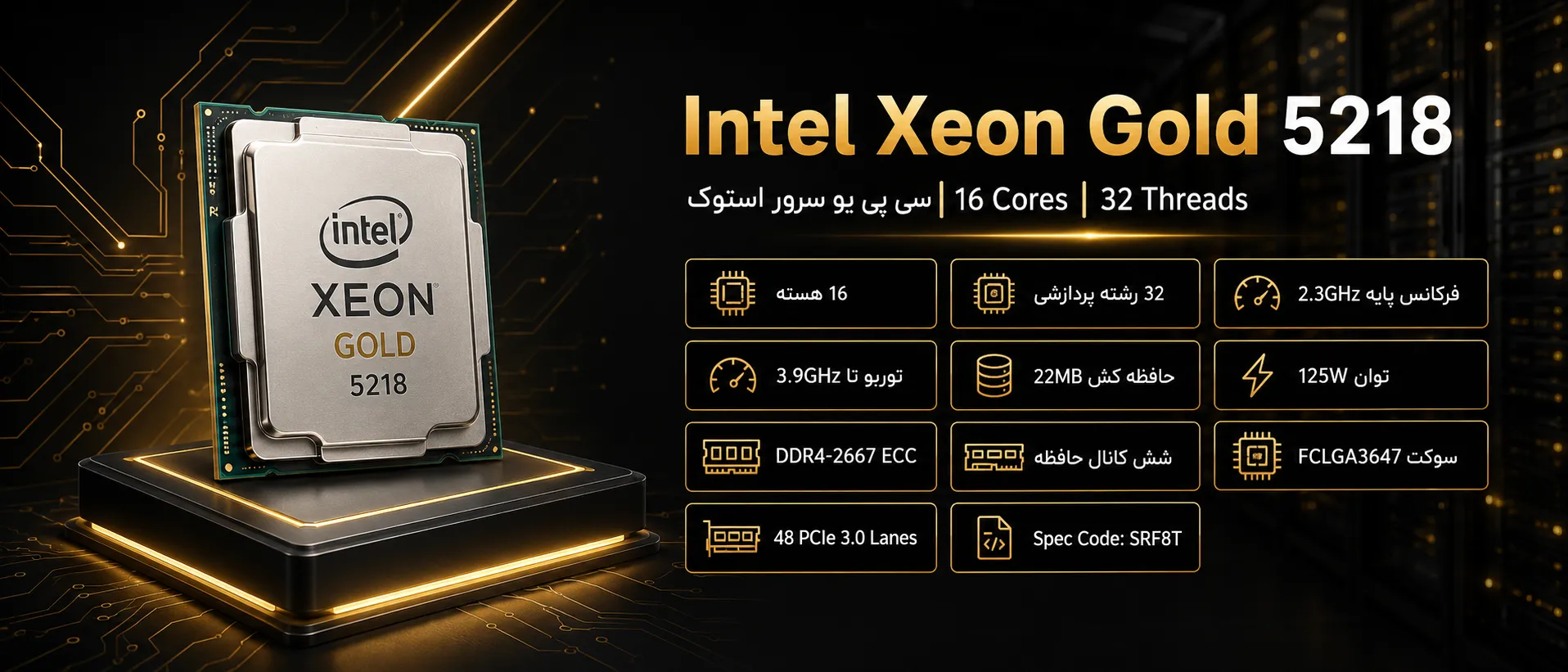 سی پی یو سرور Intel Xeon Gold 5218 استوک با ۱۶ هسته و ۳۲ رشته پردازشی