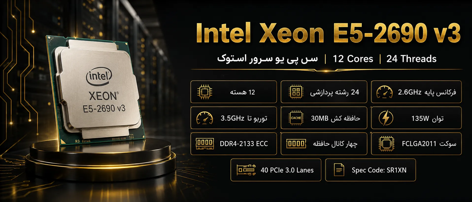 سی پی یو سرور Intel Xeon E5-2690 v3 استوک با ۱۲ هسته و ۲۴ رشته پردازشی