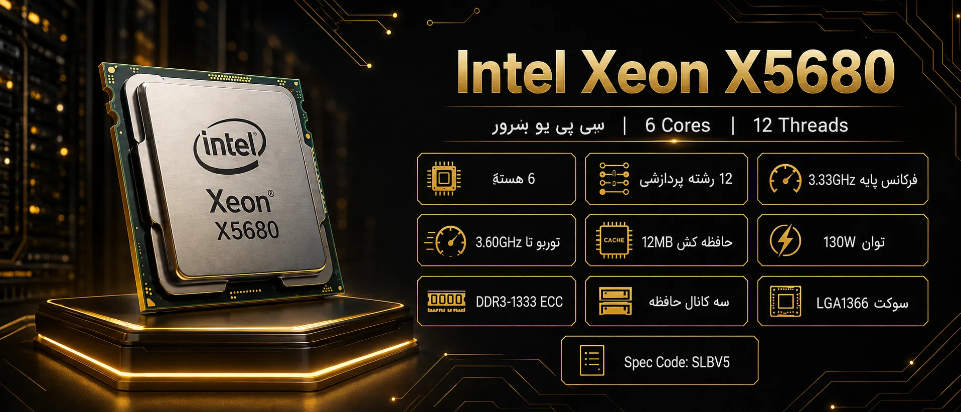سی پی یو سرور Intel Xeon Processor X5680 با ۶ هسته و ۱۲ رشته پردازشی