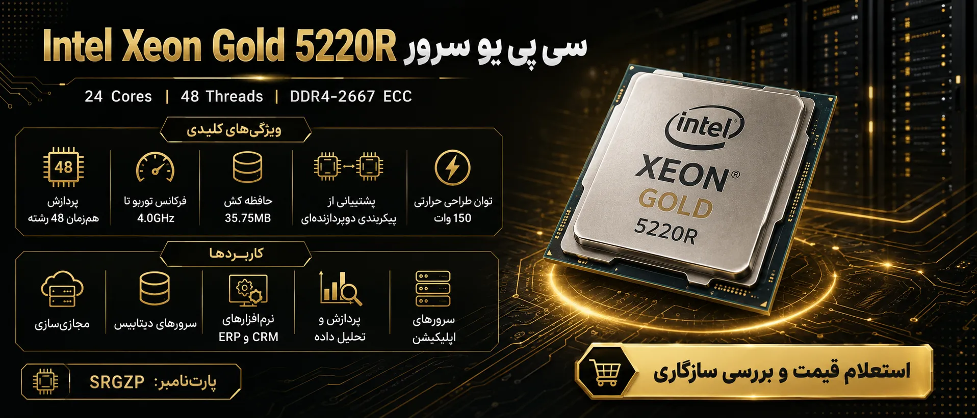 اینفوگرافیک سی پی یو سرور Intel Xeon Gold 5220R با مشخصات فنی و کاربردها