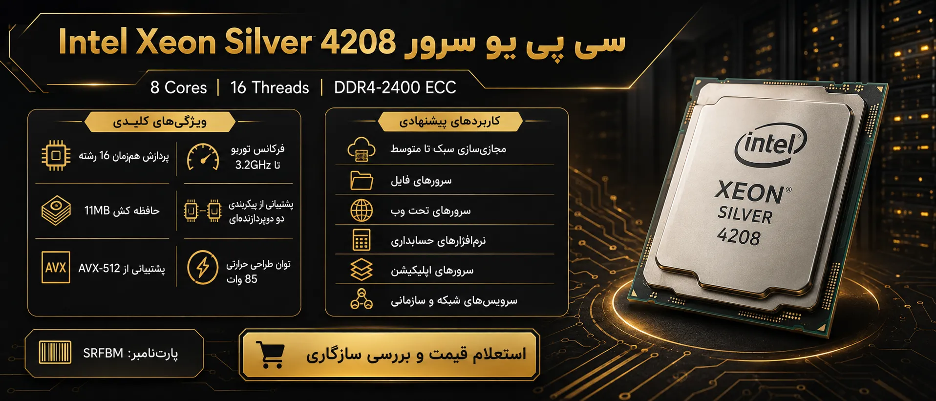 اینفوگرافیک سی پی یو سرور Intel Xeon Silver 4208 با مشخصات فنی و کاربردها