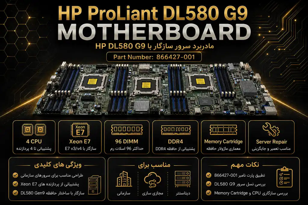 خرید مادربرد سرور مدل HP DL580 G9 از گلد سرور