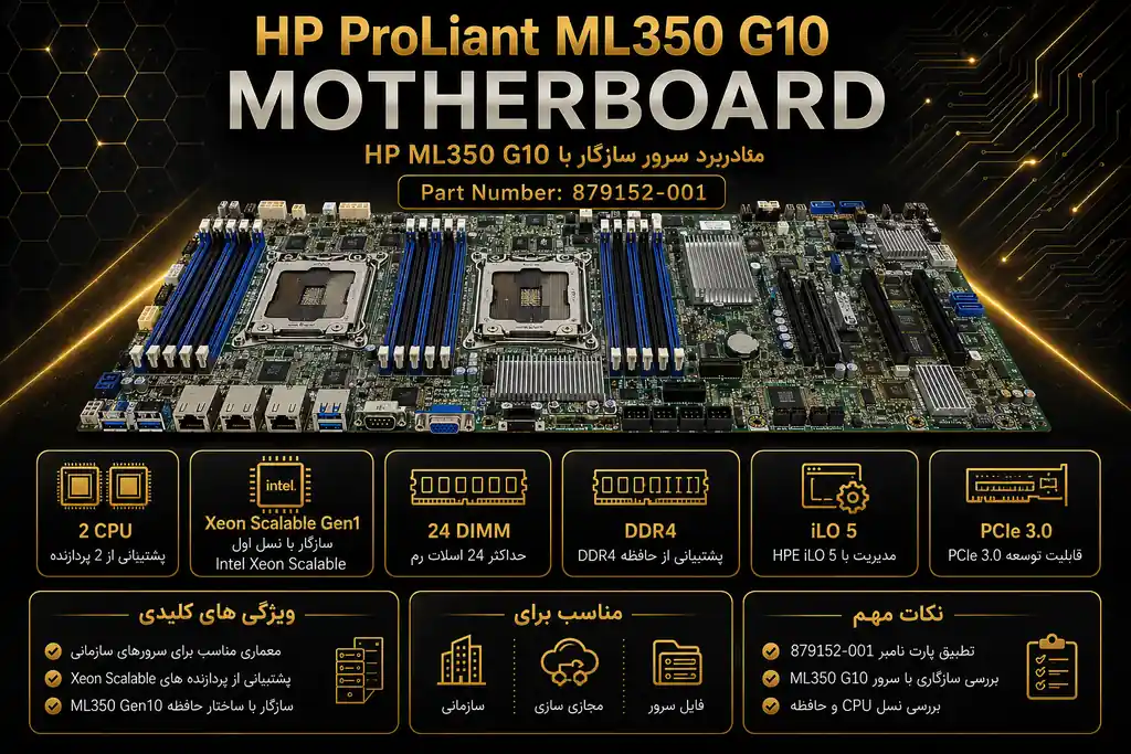 خرید مادربرد سرور مدل HP ML350 G10 با پارت 879152-001