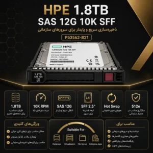 خرید هارد سرور HPE 1.8TB SAS 12G 10K SFF new