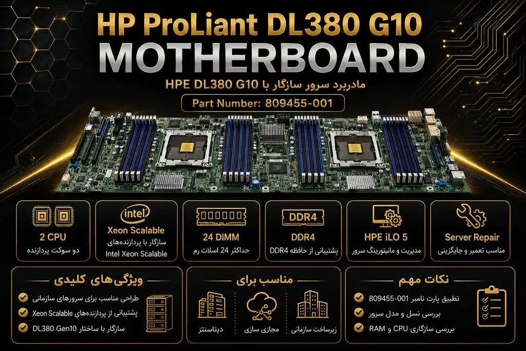 خرید مادربرد سرور مدل HPE DL360 با DL380 G10