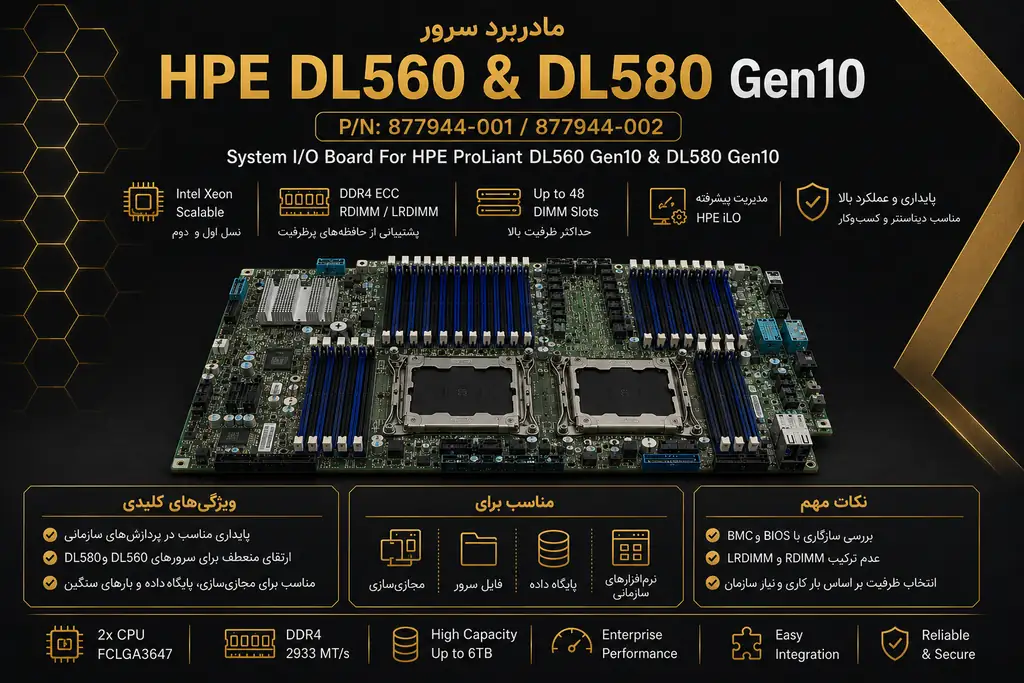 خرید مادربرد سرور HP DL560 & DL580 G10