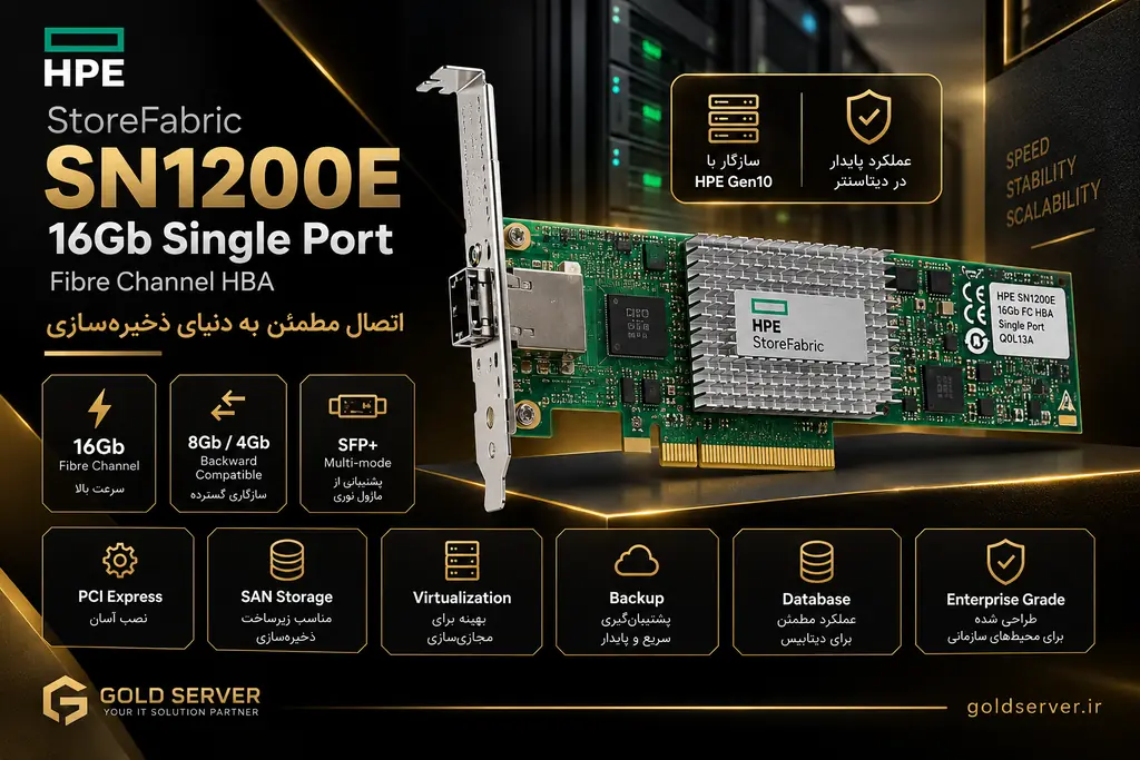 خرید کارت شبکه HPE SN1200E 16Gb تک پورت از گلد سرور