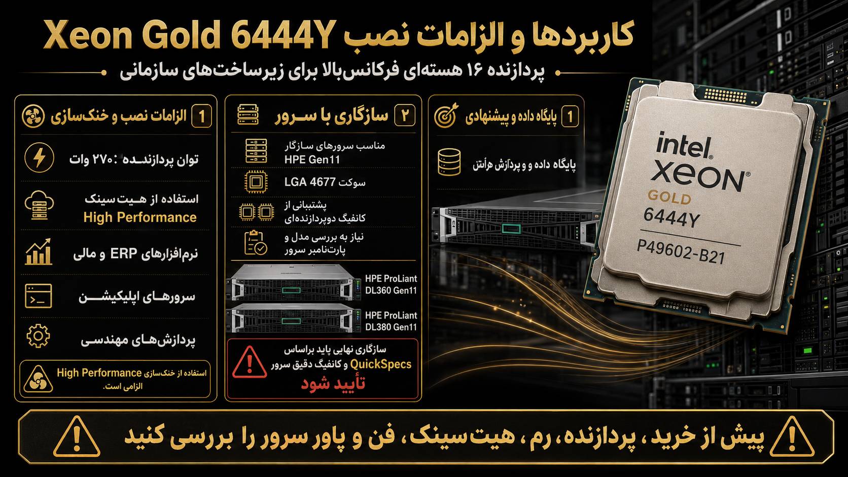 کاربردهای پیشنهادی سی پی یو سرور HPE Intel Xeon Gold 6444Y 3.6GHz 16core 270W
