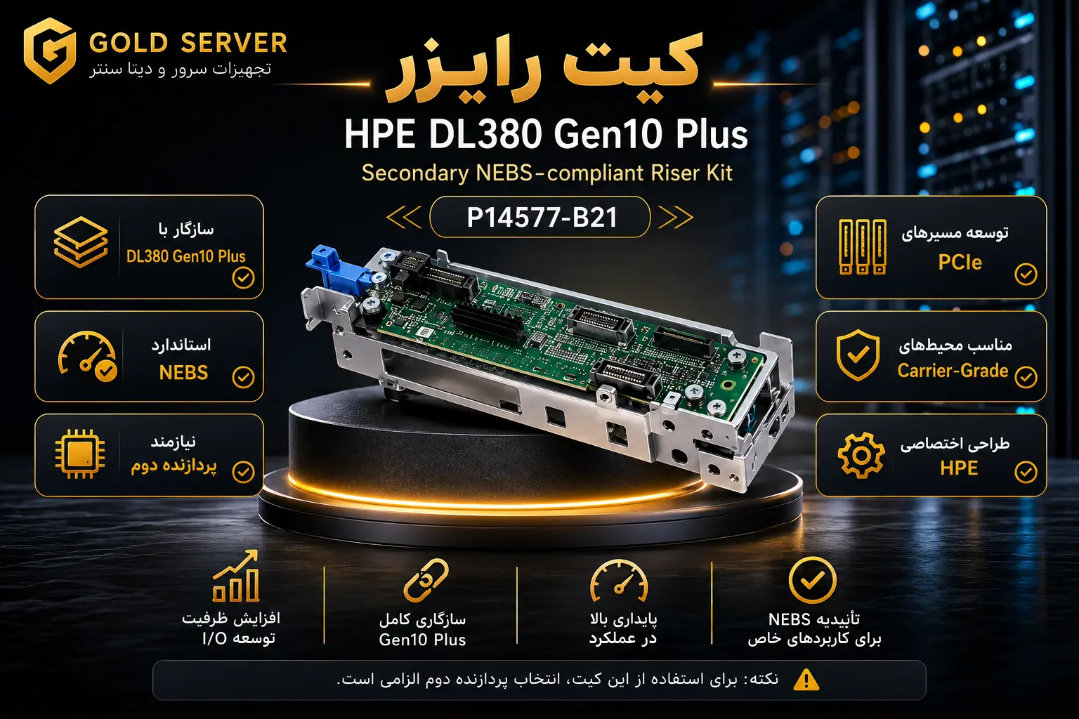 کیت رایزر HPE DL380 Gen10 Plus Secondary NEBS-compliant Riser Kit