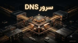 سرور DNS