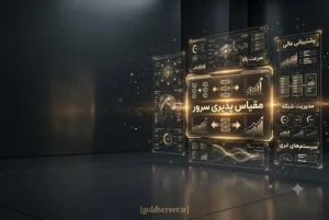 مقیاسپذیری سرور